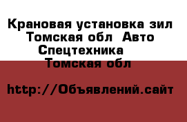 Крановая установка зил - Томская обл. Авто » Спецтехника   . Томская обл.